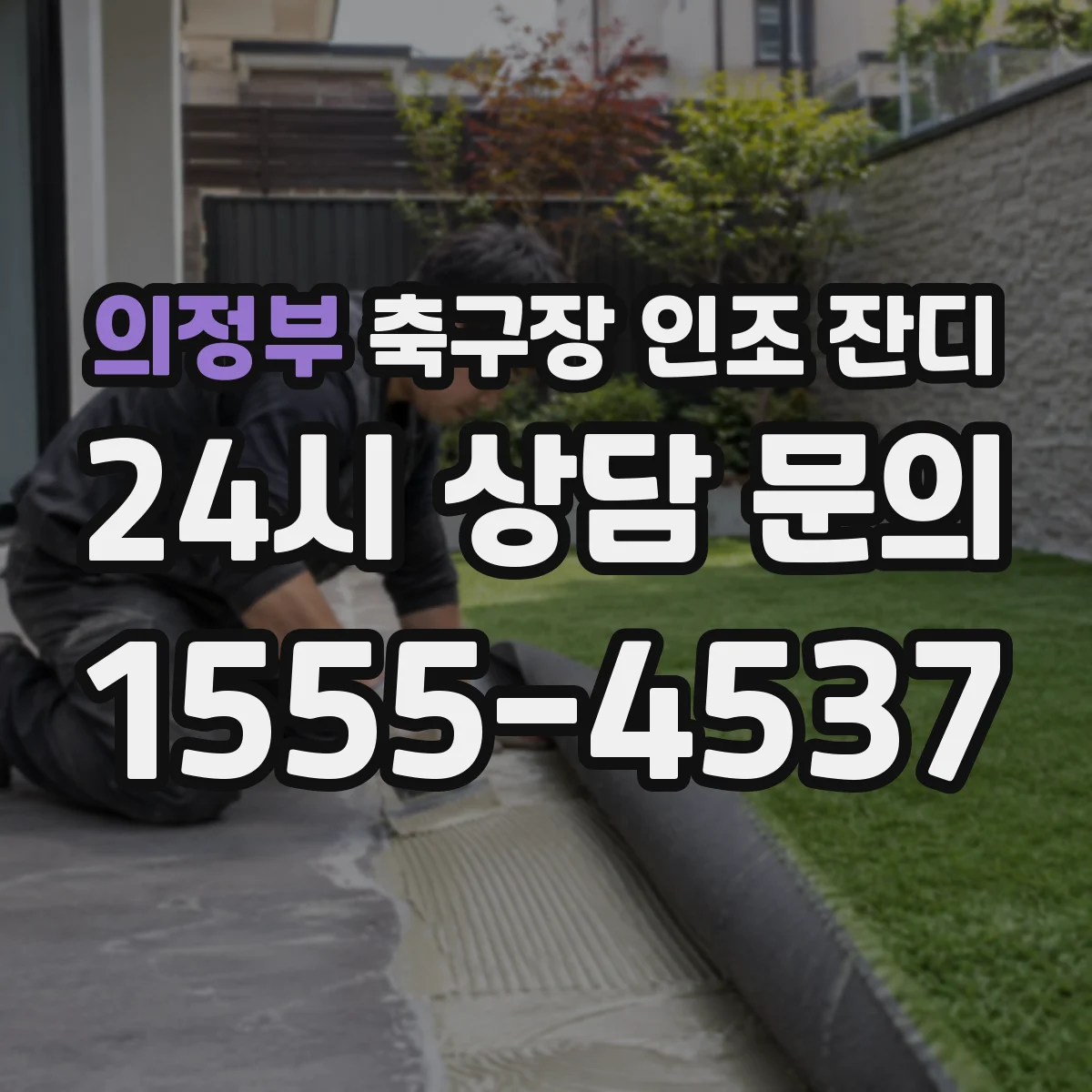 의정부 축구장 인조 잔디