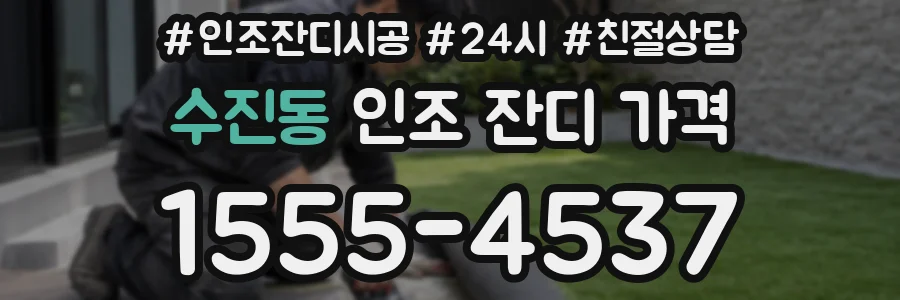 수진동 인조 잔디 가격