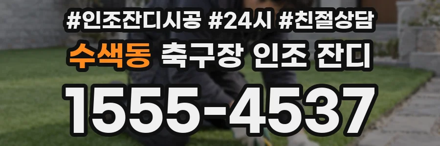 수색동 축구장 인조 잔디