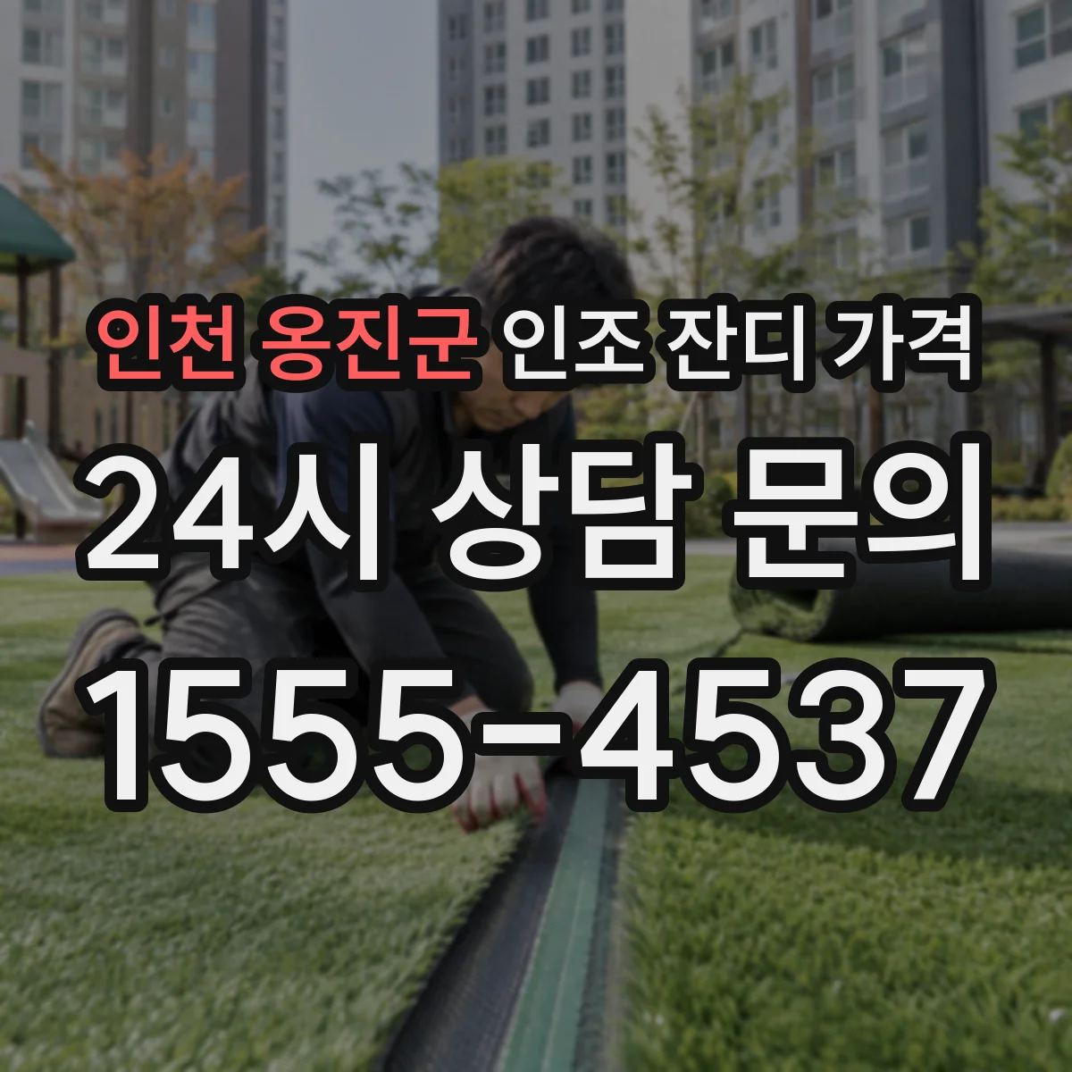 인천 옹진군 인조 잔디 가격