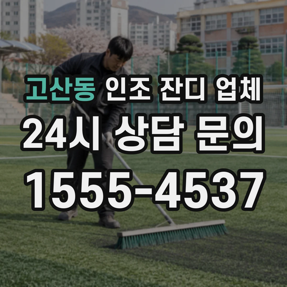 고산동 인조 잔디 업체