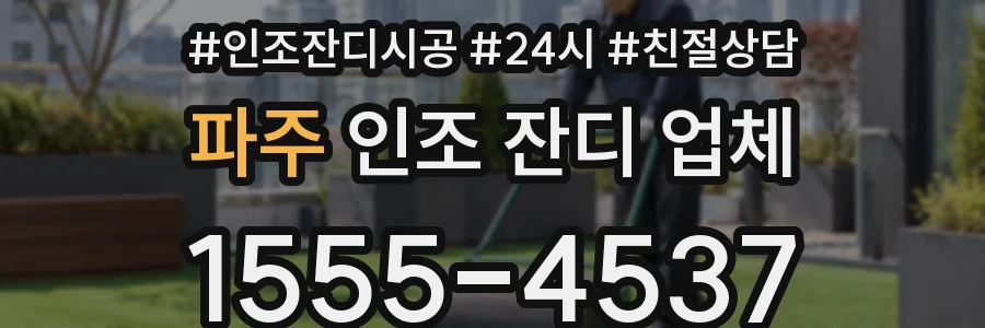 파주 인조 잔디 업체
