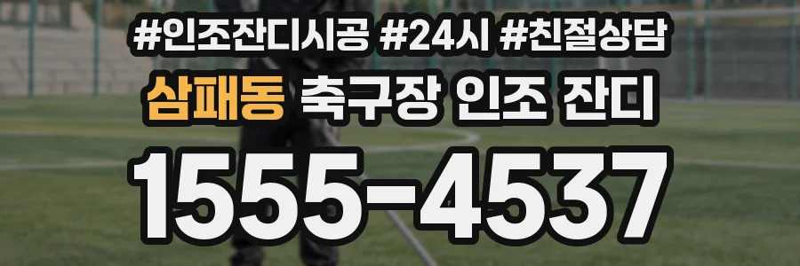 삼패동 축구장 인조 잔디