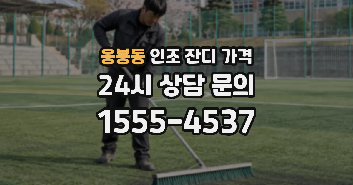 응봉동 인조 잔디 가격