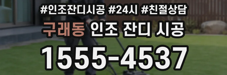 구래동 인조 잔디 시공