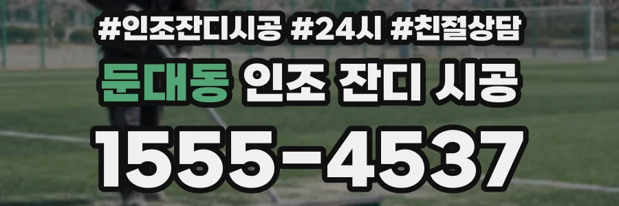 둔대동 인조 잔디 시공