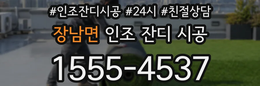 장남면 인조 잔디 시공