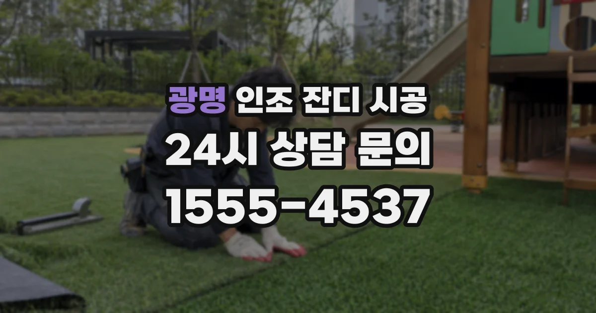 광명 인조 잔디 시공