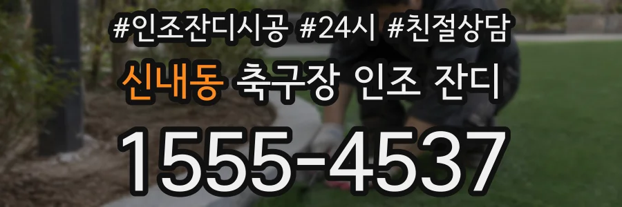 신내동 축구장 인조 잔디