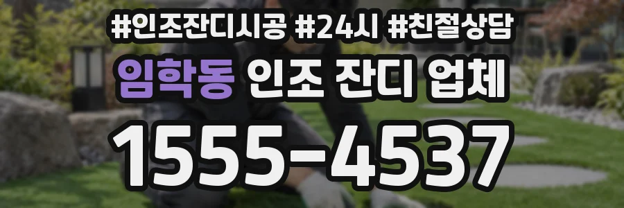 임학동 인조 잔디 업체