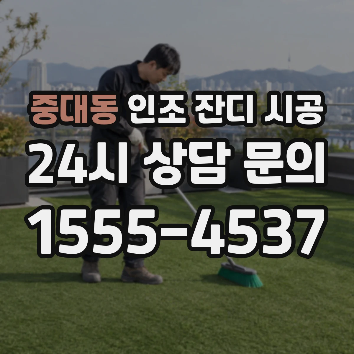 중대동 인조 잔디 시공