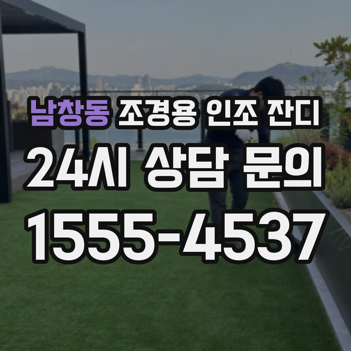 남창동 조경용 인조 잔디