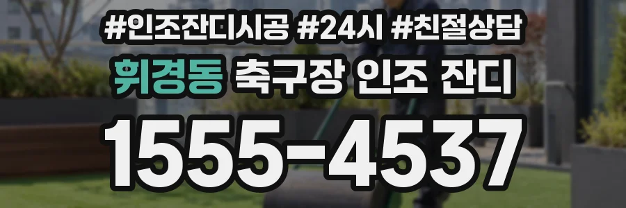 휘경동 축구장 인조 잔디
