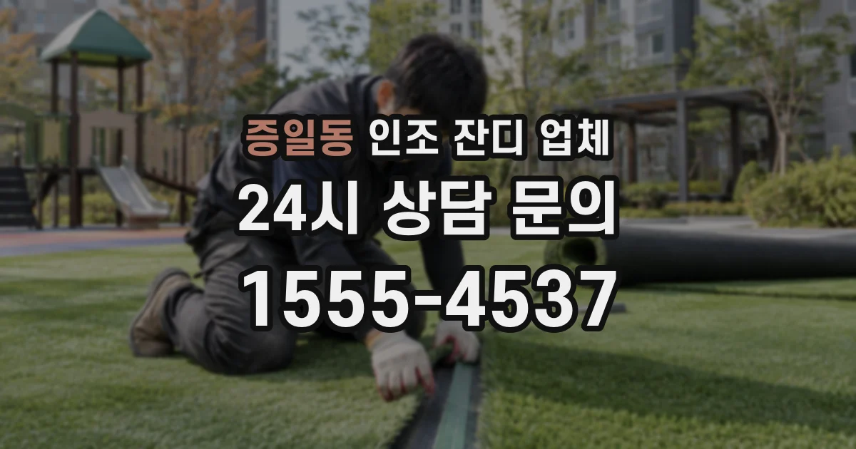 증일동 인조 잔디 업체