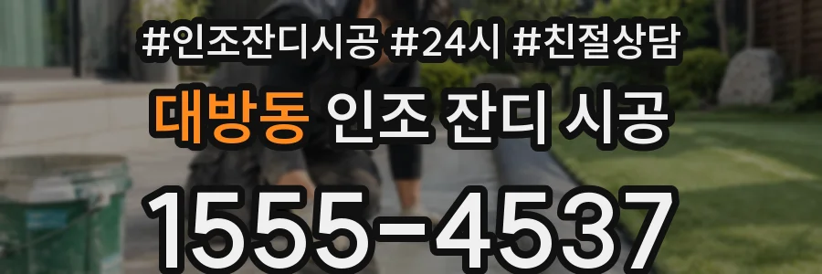 대방동 인조 잔디 시공