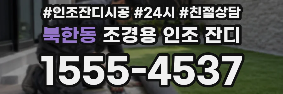 북한동 조경용 인조 잔디