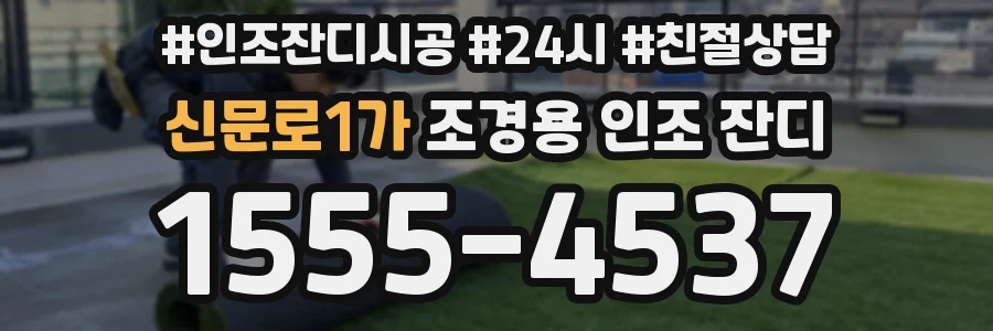 신문로1가 조경용 인조 잔디