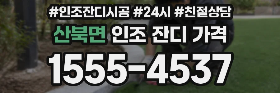 산북면 인조 잔디 가격