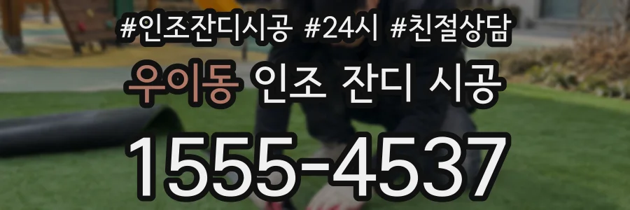 우이동 인조 잔디 시공