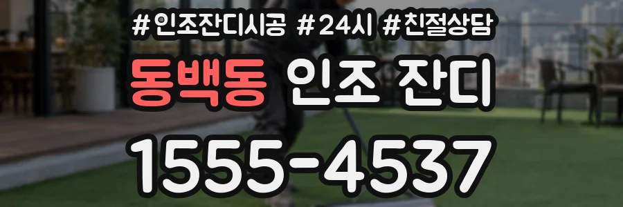 동백동 인조 잔디