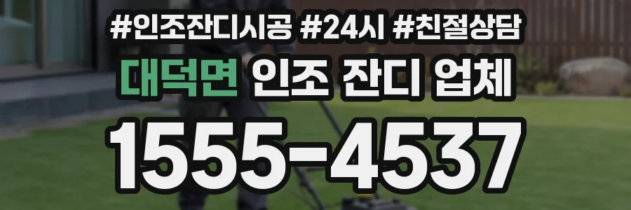 대덕면 인조 잔디 업체