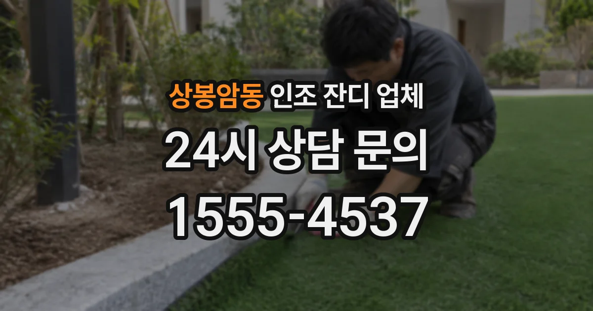 상봉암동 인조 잔디 업체
