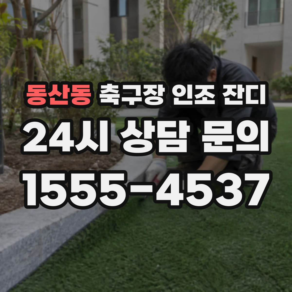 동산동 축구장 인조 잔디