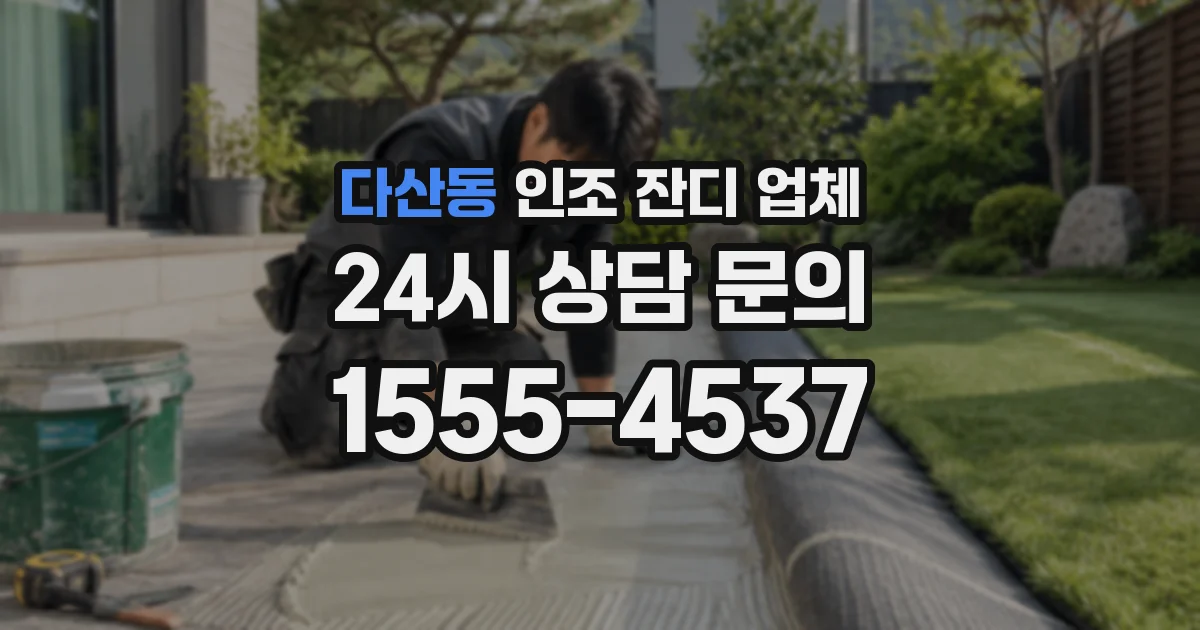 다산동 인조 잔디 업체