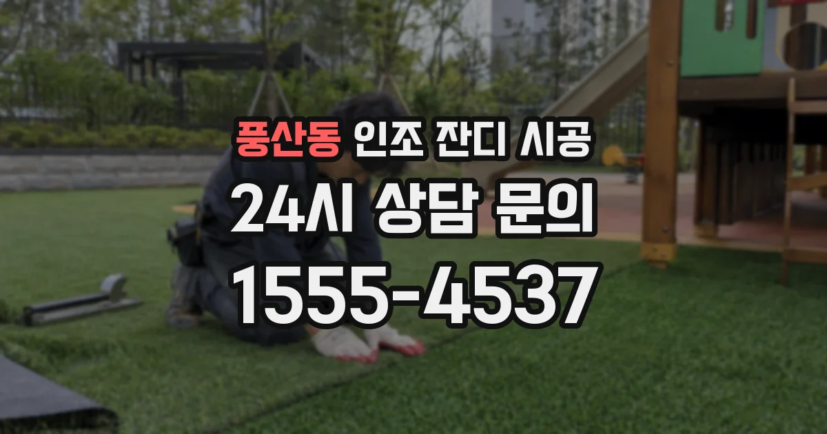 풍산동 인조 잔디 시공