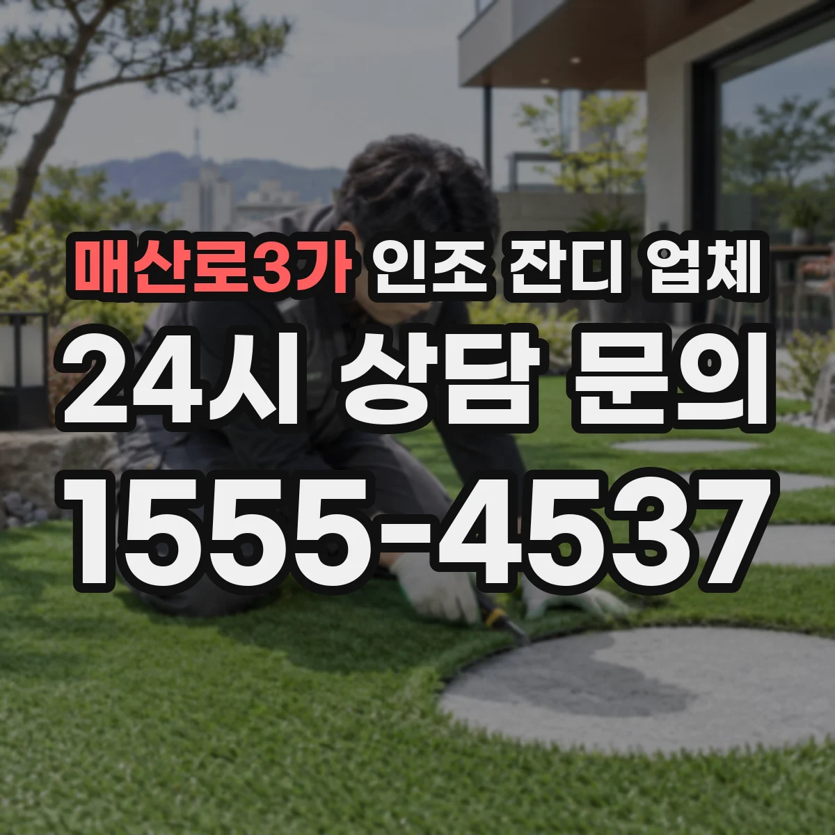 매산로3가 인조 잔디 업체