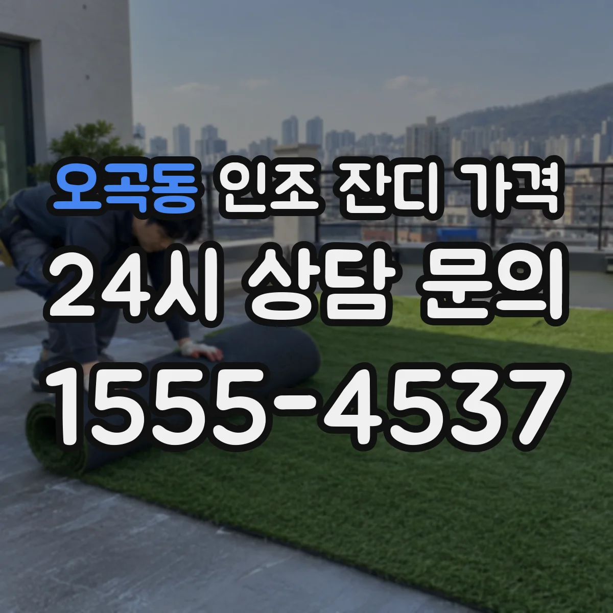 오곡동 인조 잔디 가격