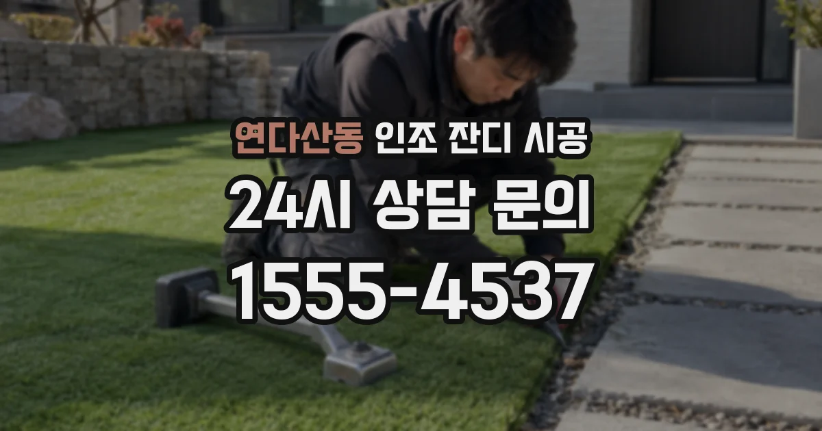 연다산동 인조 잔디 시공