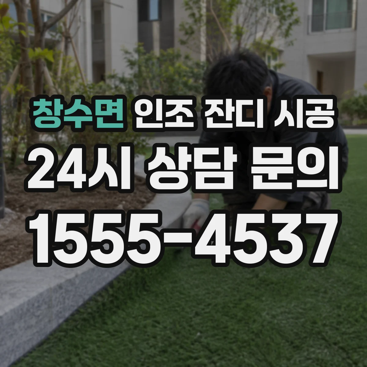 창수면 인조 잔디 시공