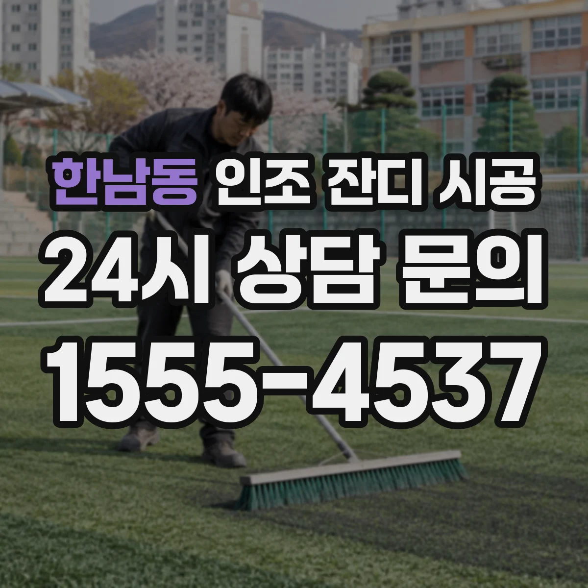 한남동 인조 잔디 시공