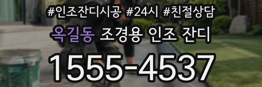 옥길동 조경용 인조 잔디