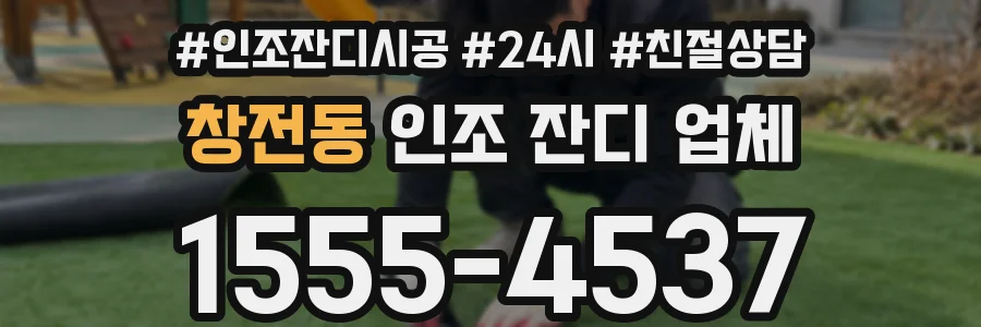 창전동 인조 잔디 업체