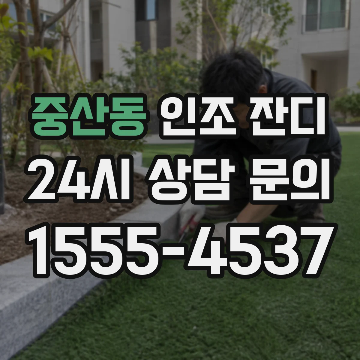 중산동 인조 잔디