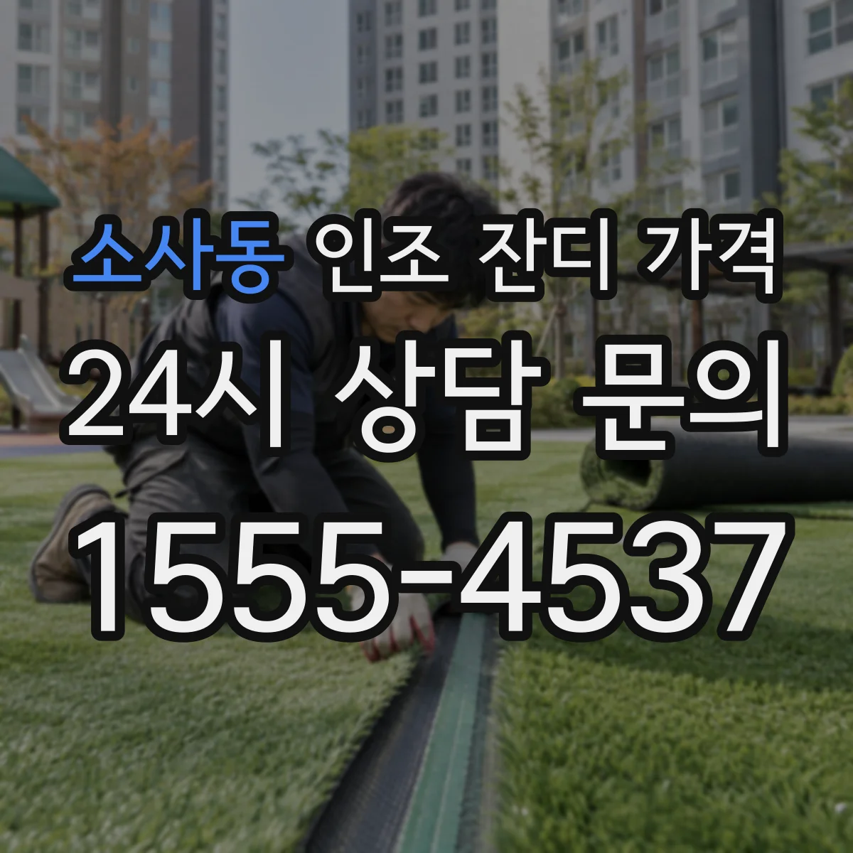 소사동 인조 잔디 가격