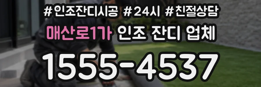 매산로1가 인조 잔디 업체