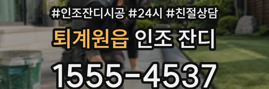 퇴계원읍 인조 잔디