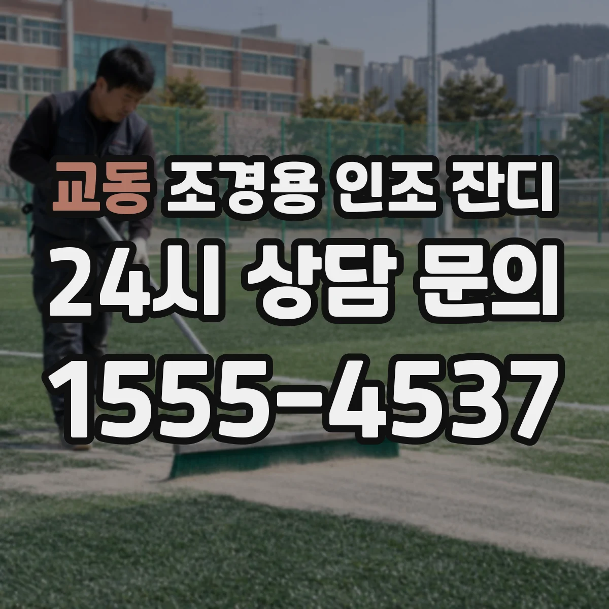 교동 조경용 인조 잔디
