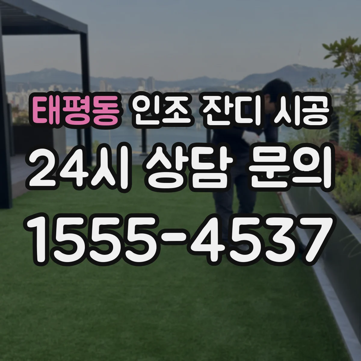 태평동 인조 잔디 시공