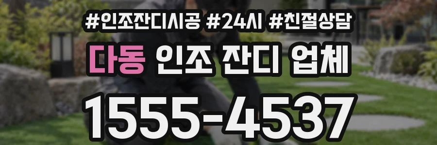 다동 인조 잔디 업체