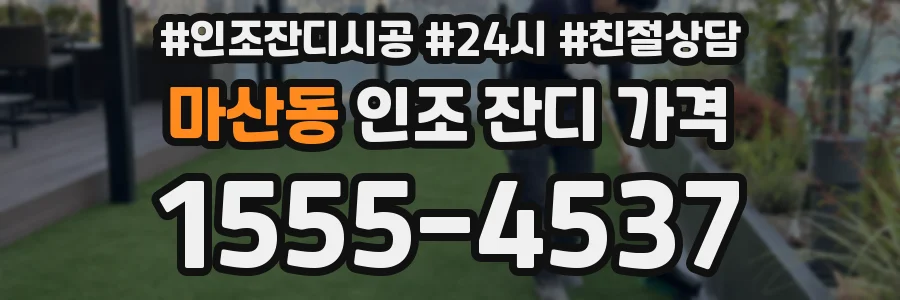 마산동 인조 잔디 가격