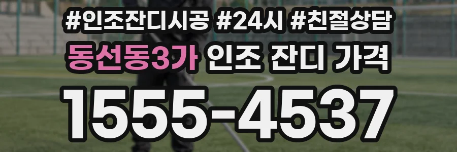 동선동3가 인조 잔디 가격