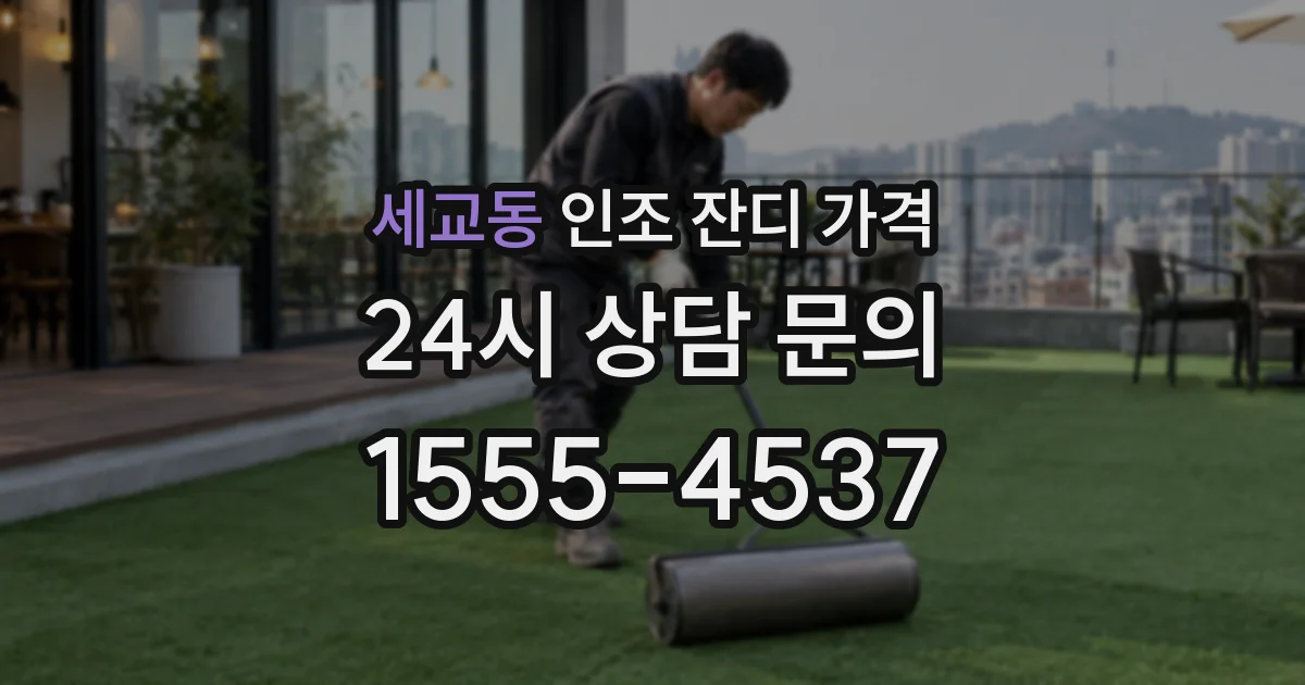 세교동 인조 잔디 가격