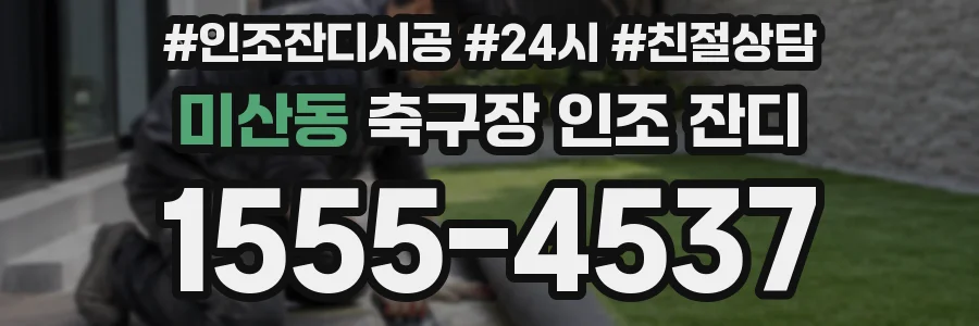 미산동 축구장 인조 잔디