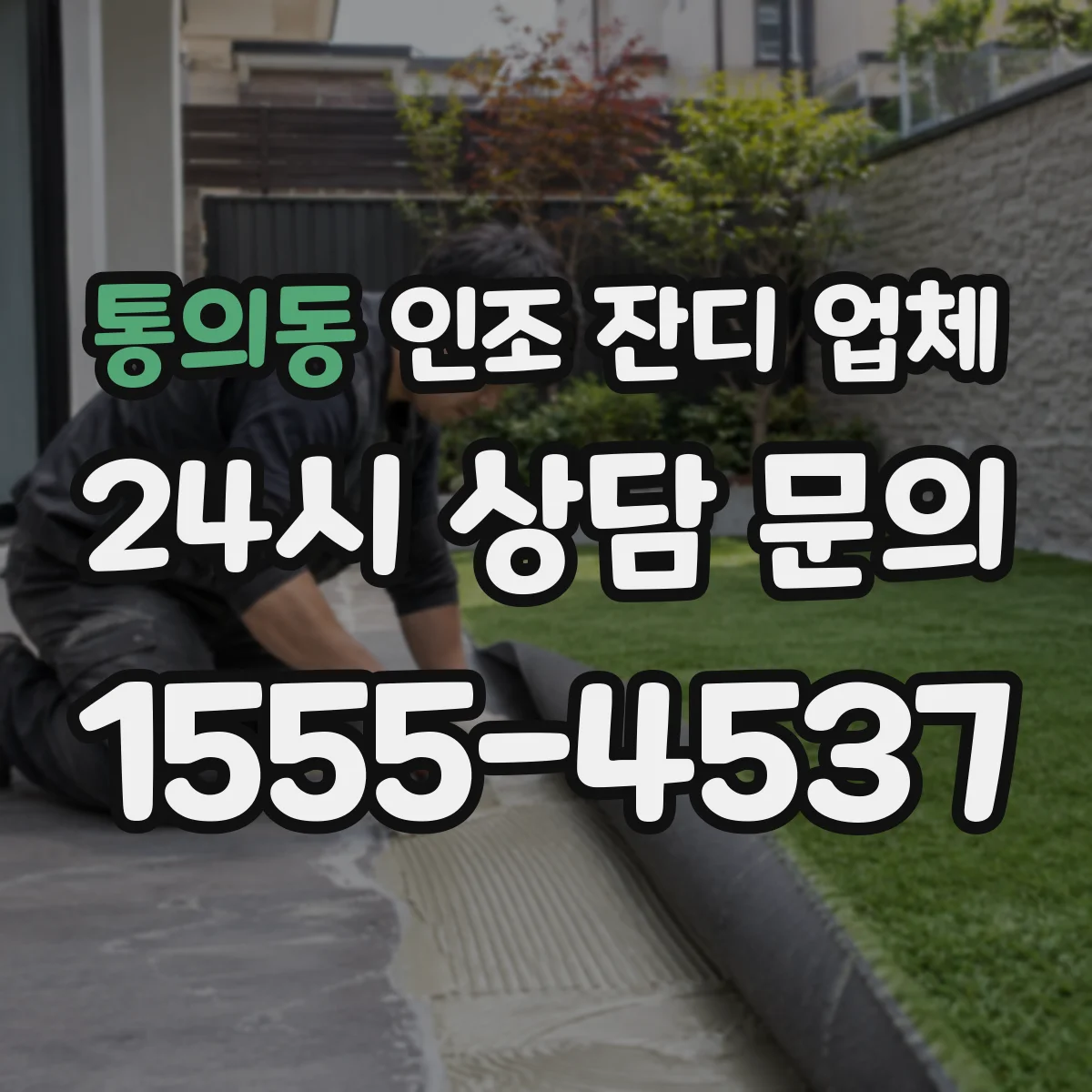 통의동 인조 잔디 업체