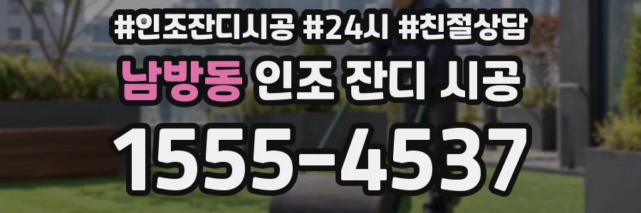 남방동 인조 잔디 시공