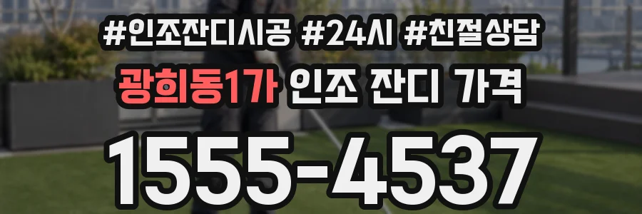 광희동1가 인조 잔디 가격